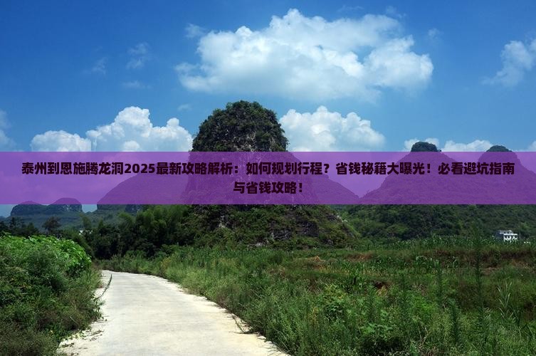 泰州到恩施腾龙洞攻略
