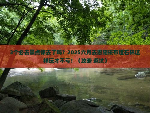 六月到恩施梭布垭石林必去地