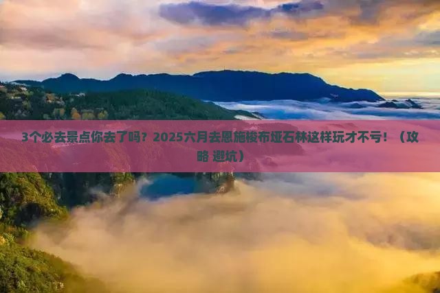 六月到恩施梭布垭石林必去地