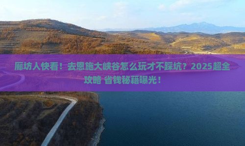 廊坊去恩施大峡谷大型旅游团
