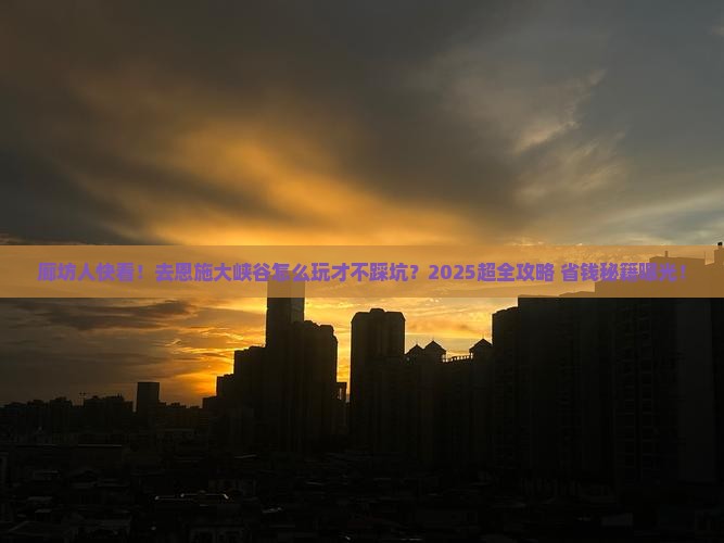 廊坊去恩施大峡谷大型旅游团