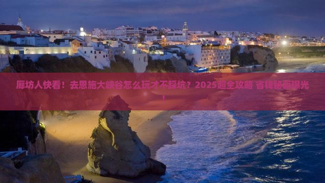 廊坊去恩施大峡谷大型旅游团