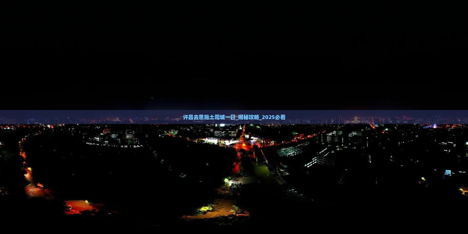 许昌去恩施土司城一日 许昌去恩施土司城一日