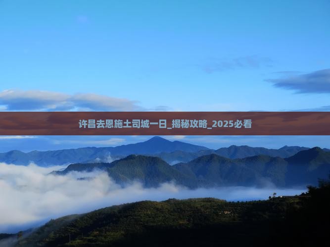 许昌去恩施土司城一日 许昌去恩施土司城一日
