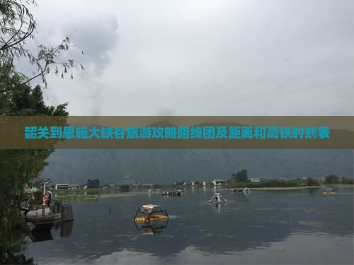 韶关到恩施大峡谷旅游