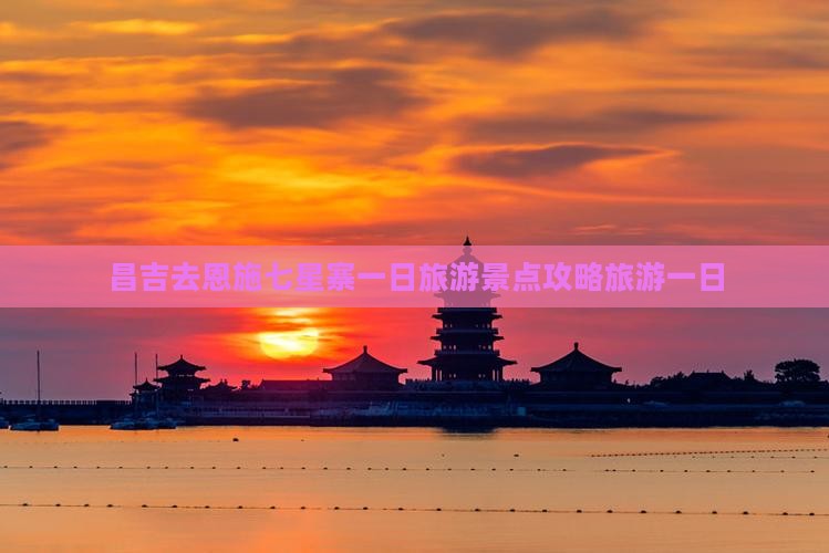 昌吉去恩施七星寨一日