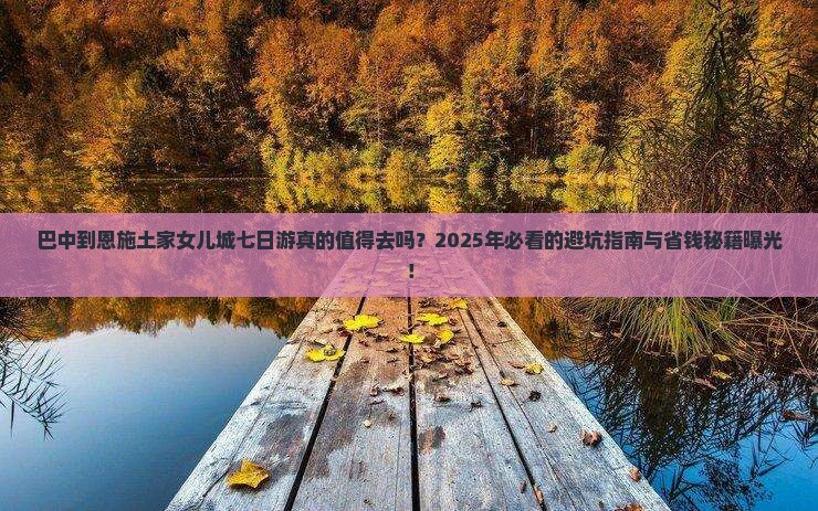 巴中到恩施土家女儿城七日游