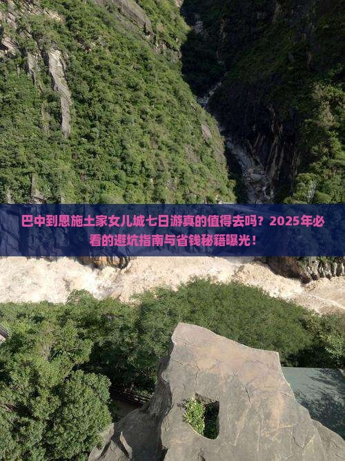 巴中到恩施土家女儿城七日游