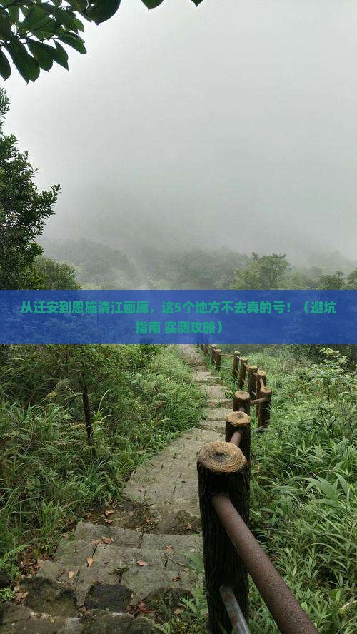 迁安去恩施清江画廊必去地