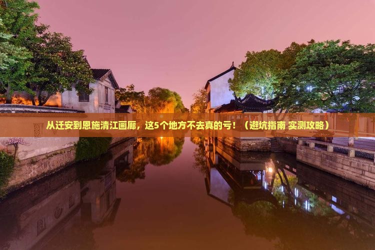迁安去恩施清江画廊必去地