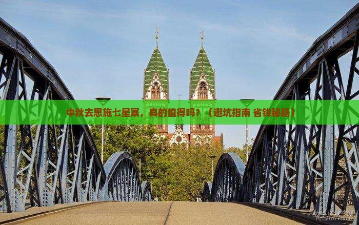 中秋节到恩施七星寨旅游