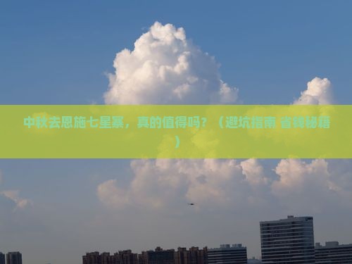 中秋节到恩施七星寨旅游