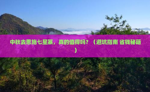 中秋节到恩施七星寨旅游
