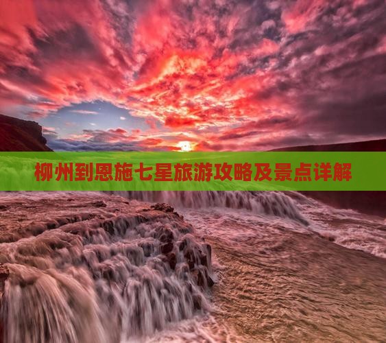 柳州到恩施七星寨景点