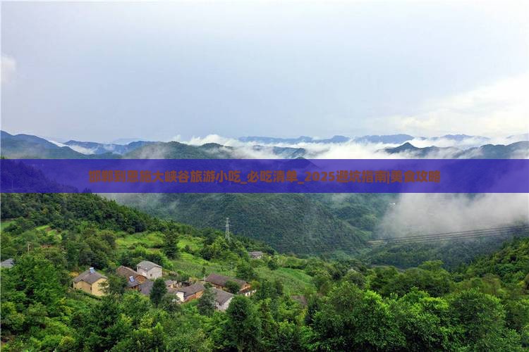 邯郸到恩施大峡谷旅游小吃