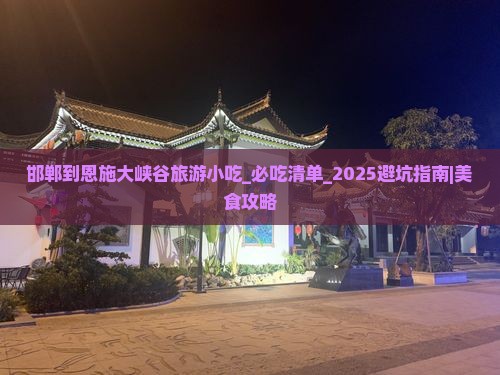 邯郸到恩施大峡谷旅游小吃
