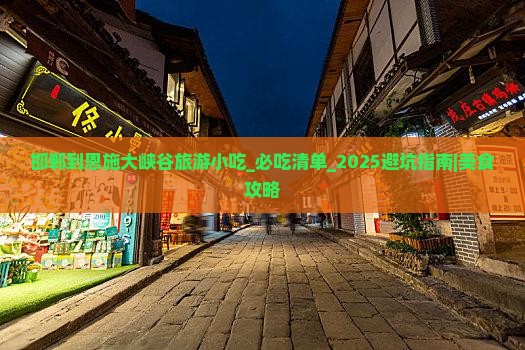 邯郸到恩施大峡谷旅游小吃