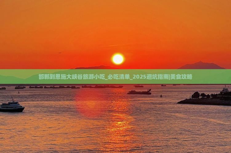 邯郸到恩施大峡谷旅游小吃