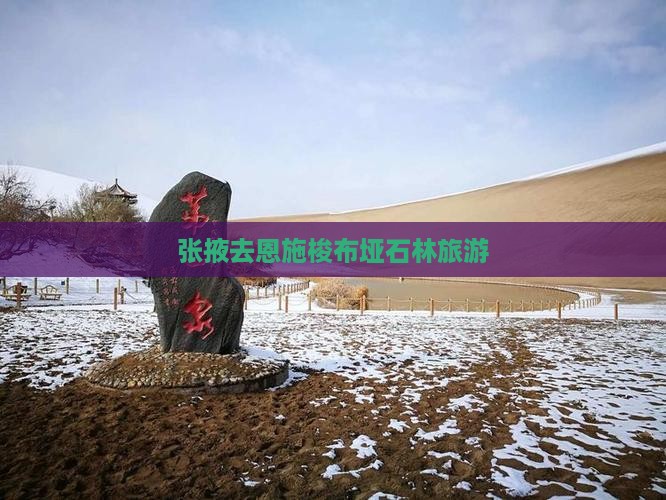 张掖去恩施梭布垭石林旅游