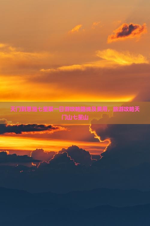 天门到恩施七星寨一日