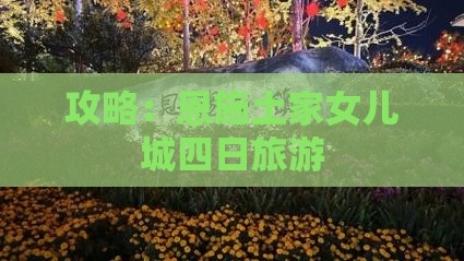 四月去恩施土家女儿城四日游