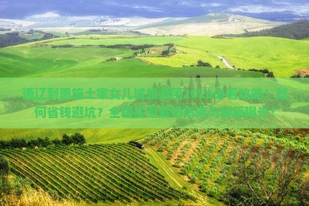 通辽到恩施土家女儿城大型旅游团