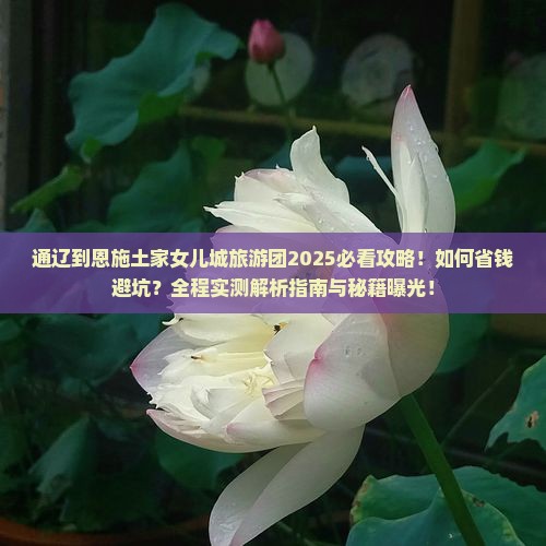 通辽到恩施土家女儿城大型旅游团
