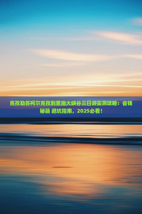 克孜勒苏柯尔克孜到恩施大峡谷三日游