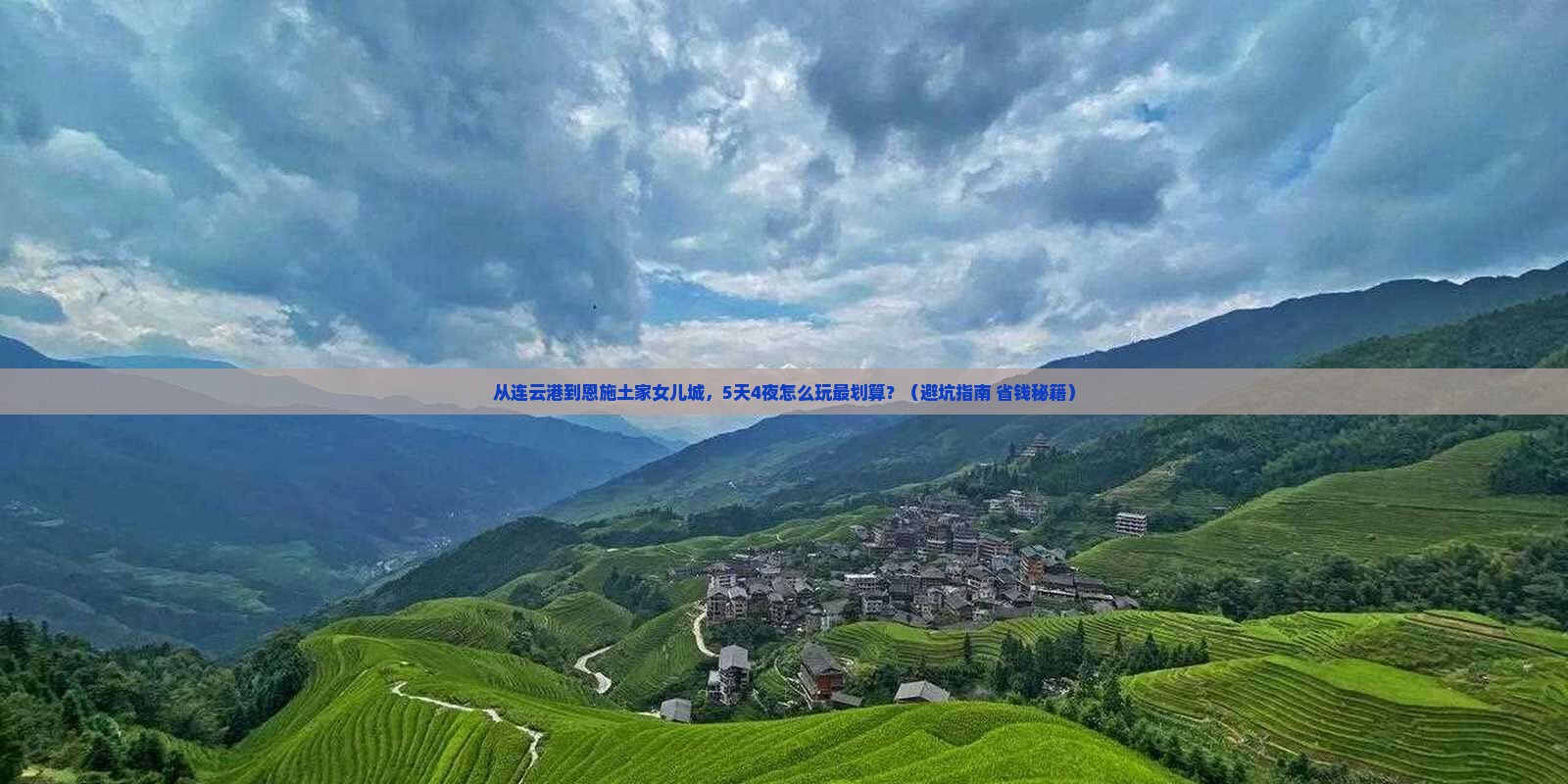 连云港去恩施土家女儿城旅游