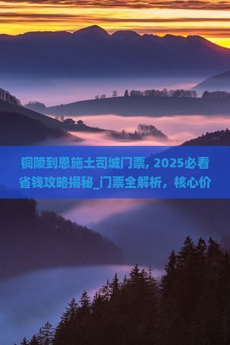 铜陵到恩施土司城门票