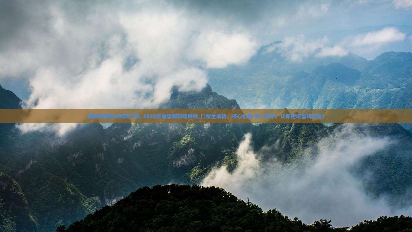 铜陵到恩施土司城门票