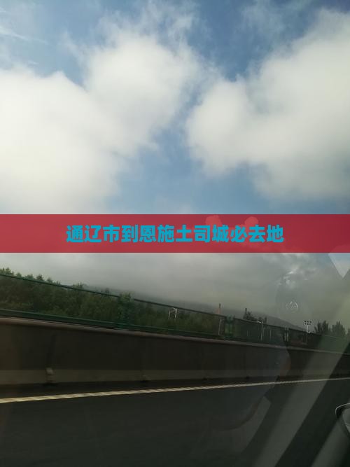 通辽市到恩施土司城必去地 通辽市到恩施土司城必去地