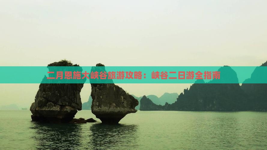 二月到恩施大峡谷二日游