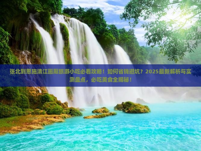 张北到恩施清江画廊旅游小吃