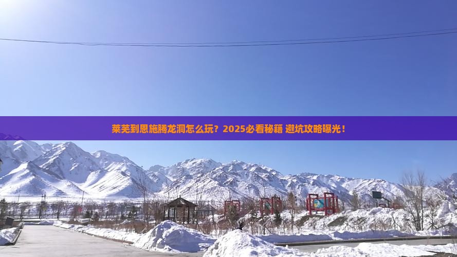 莱芜到恩施腾龙洞旅游