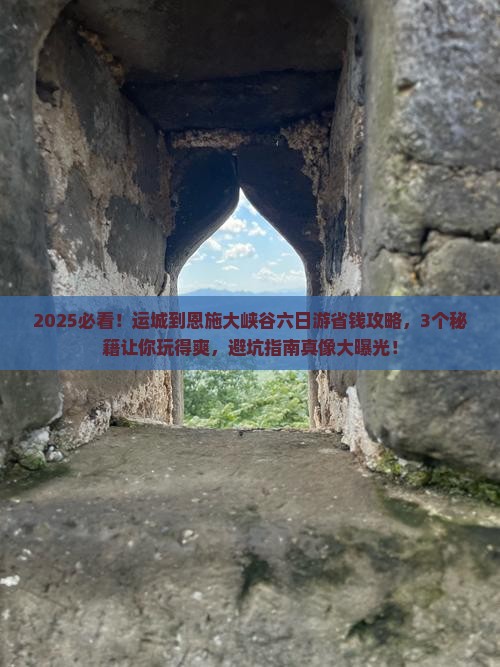 运城到恩施大峡谷六日游