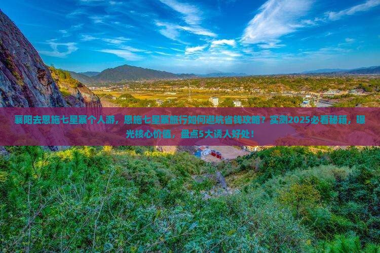 襄阳去恩施七星寨个人游