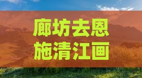 廊坊去恩施清江画廊自由行