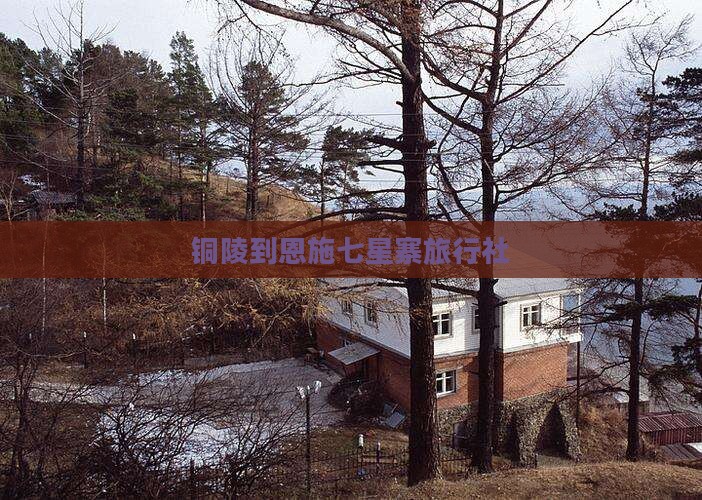 铜陵到恩施七星寨旅行社