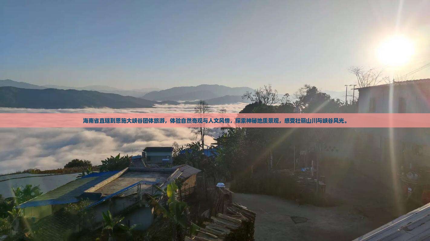 海南省直辖到恩施大峡谷团体旅游