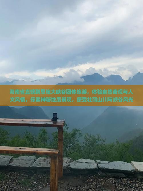 海南省直辖到恩施大峡谷团体旅游