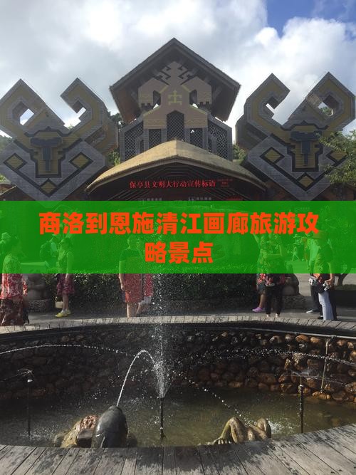 商洛到恩施清江画廊景点