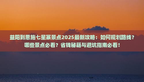 益阳到恩施七星寨景点 益阳到恩施七星寨景点