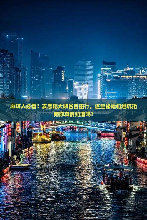 廊坊去恩施大峡谷自由行