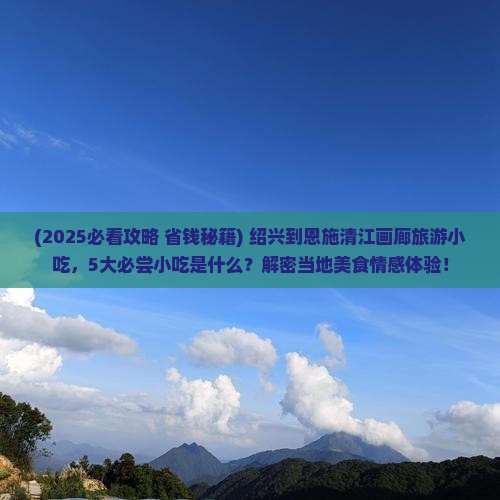 绍兴到恩施清江画廊旅游小吃
