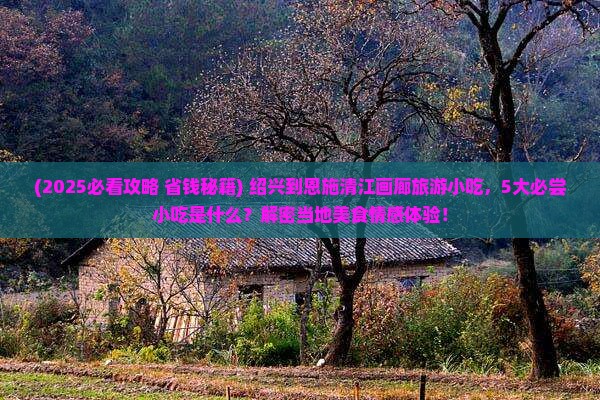 绍兴到恩施清江画廊旅游小吃
