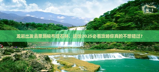 龙岩去恩施梭布垭石林攻略