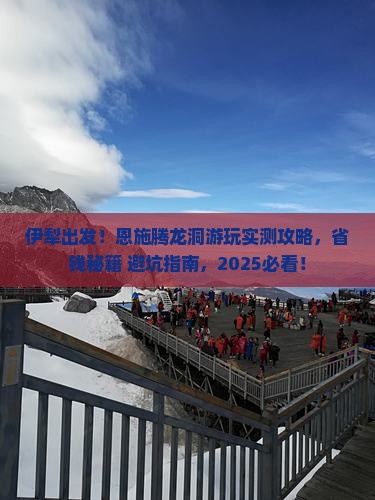 伊犁到恩施腾龙洞景点