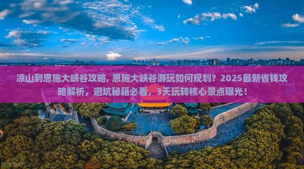 凉山到恩施大峡谷攻略