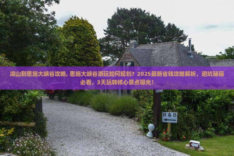 凉山到恩施大峡谷攻略